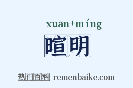 暄明是什么意思的图片